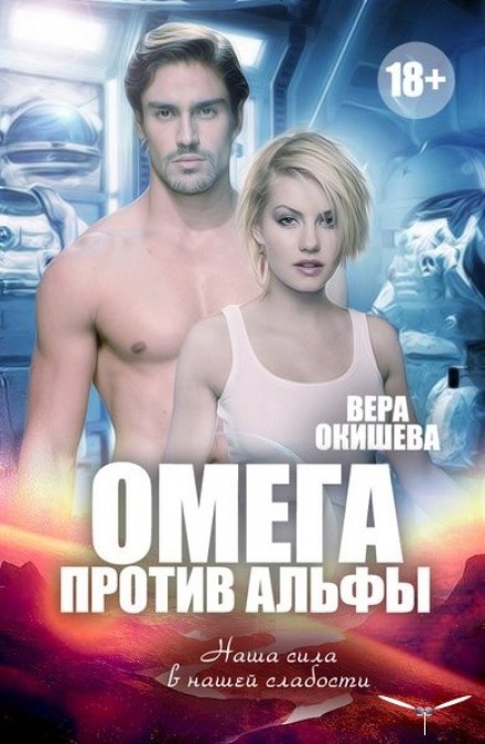 Омега против Альфы - Вера Окишева - Слушать Любимую Книгу + Без Рекламы 📲 Slushat-Knigi.Com