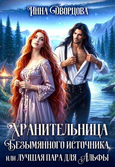 Хранительница Безымянного источника, или Лучшая пара для Альфы - Инна Дворцова - Слушать Любимую Книгу + Без Рекламы Slushat-Knigi.Com