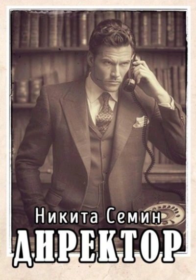 Директор - Никита Семин - Слушать Любимую Книгу + Без Рекламы Slushat-Knigi.Com
