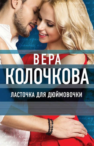 Ласточка для Дюймовочки - Вера Колочкова - Слушать Любимую Книгу + Без Рекламы Slushat-Knigi.Com