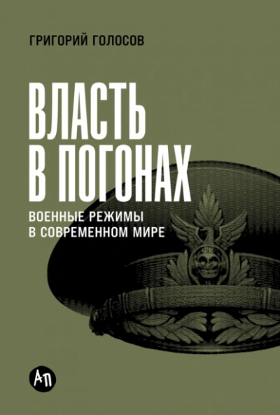 Власть в погонах: Военные режимы в современном мире - Григорий Голосов - Слушать Любимую Книгу + Без Рекламы Slushat-Knigi.Com