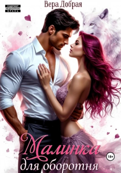 Малинка для оборотня - Вера Добрая - Слушать Любимую Книгу + Без Рекламы Slushat-Knigi.Com