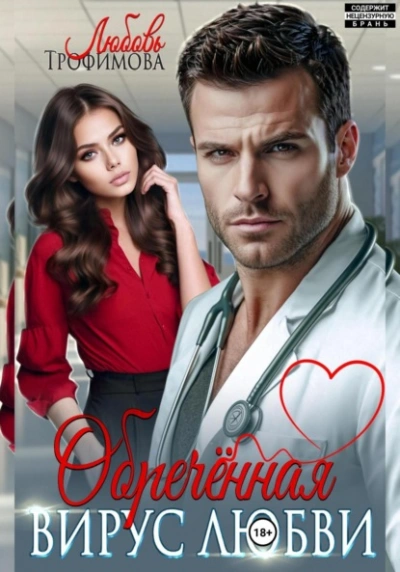 Обречённая. Вирус любви - Любовь Трофимова - Слушать Любимую Книгу + Без Рекламы Slushat-Knigi.Com