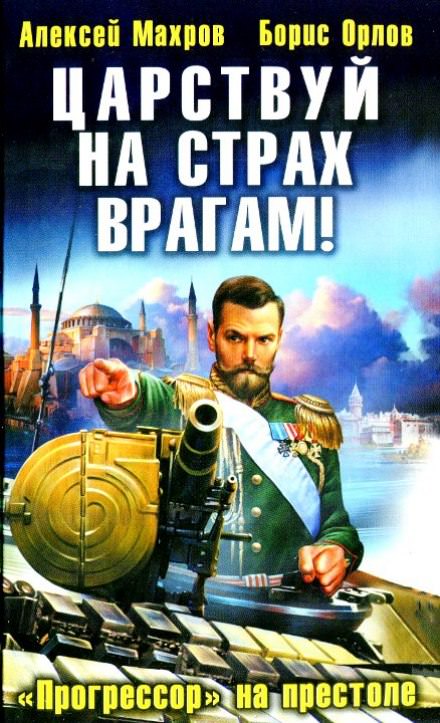 Царствуй на страх врагам! Прогрессор на престоле - Алексей Махров, Борис Орлов - Слушать Любимую Книгу + Без Рекламы 📲 Slushat-Knigi.Com