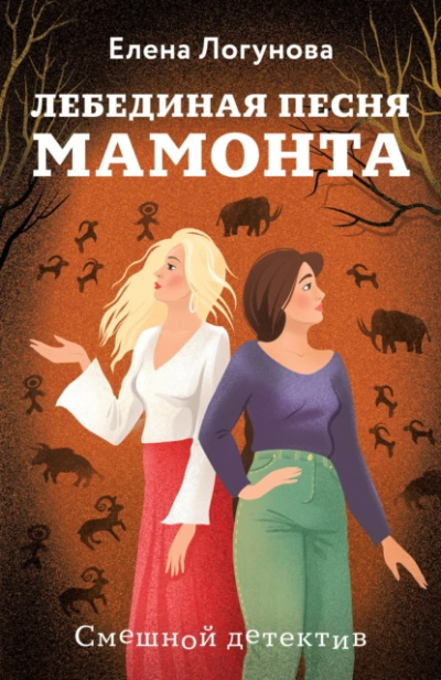 Лебединая песня мамонта - Елена Логунова - Слушать Любимую Книгу + Без Рекламы Slushat-Knigi.Com