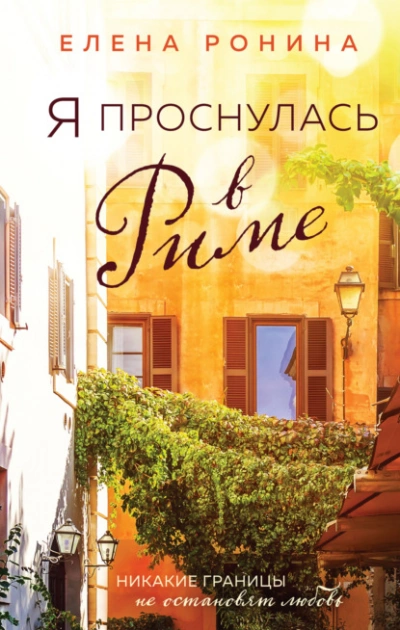 Я проснулась в Риме - Елена Ронина - Слушать Любимую Книгу + Без Рекламы Slushat-Knigi.Com