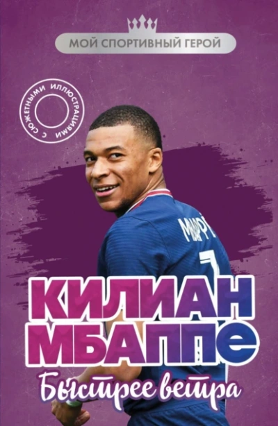 Килиан Мбаппе. Быстрее ветра - Евгений Дрижук - Слушать Любимую Книгу + Без Рекламы Slushat-Knigi.Com