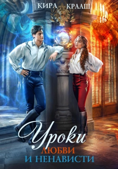 Уроки любви и ненависти - Кира Крааш - Слушать Любимую Книгу + Без Рекламы Slushat-Knigi.Com