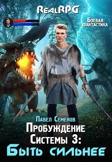 Быть сильнее - Павел Семенов - Слушать Любимую Книгу + Без Рекламы Slushat-Knigi.Com