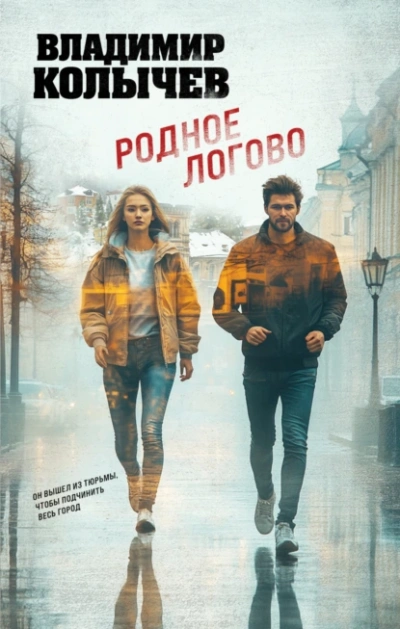 Родное логово - Владимир Колычев - Слушать Любимую Книгу + Без Рекламы Slushat-Knigi.Com
