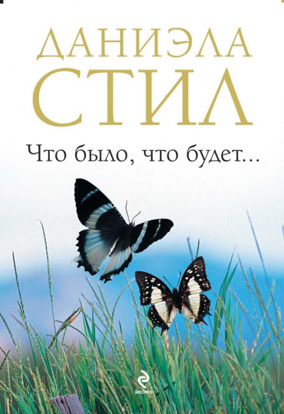 Что было, что будет - Даниэла Стил - Слушать Любимую Книгу + Без Рекламы 📲 Slushat-Knigi.Com