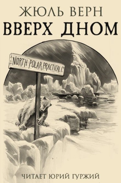 Вверх дном - Жюль Верн - Слушать Любимую Книгу + Без Рекламы Slushat-Knigi.Com