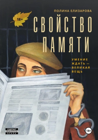 Свойство памяти - Полина Елизарова - Слушать Любимую Книгу + Без Рекламы Slushat-Knigi.Com
