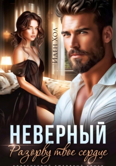 Неверный. Разорву твое сердце - Иден Хол - Слушать Любимую Книгу + Без Рекламы Slushat-Knigi.Com