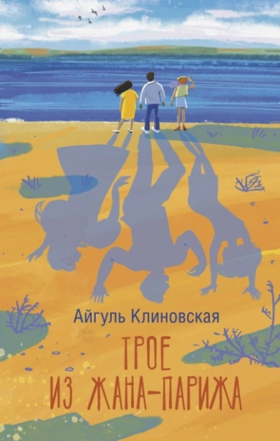 Трое из Жана-Парижа - Айгуль Клиновская - Слушать Любимую Книгу + Без Рекламы Slushat-Knigi.Com