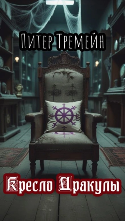 Кресло Дракулы - Питер Тремейн - Слушать Любимую Книгу + Без Рекламы Slushat-Knigi.Com