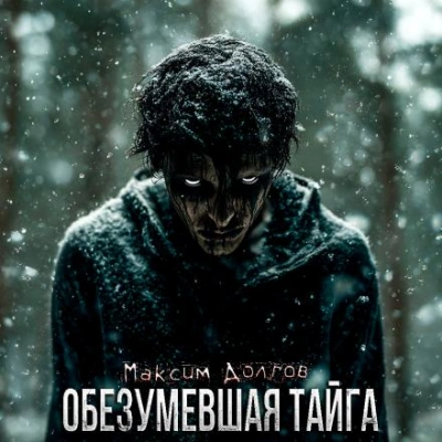 Обезумевшая тайга - Максим Долгов - Слушать Любимую Книгу + Без Рекламы Slushat-Knigi.Com