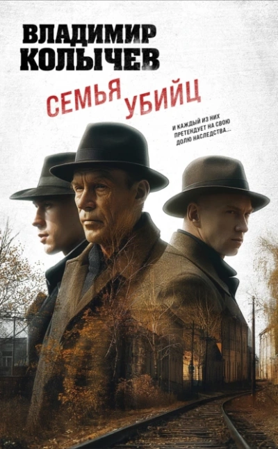 Семья убийц - Владимир Колычев - Слушать Любимую Книгу + Без Рекламы Slushat-Knigi.Com