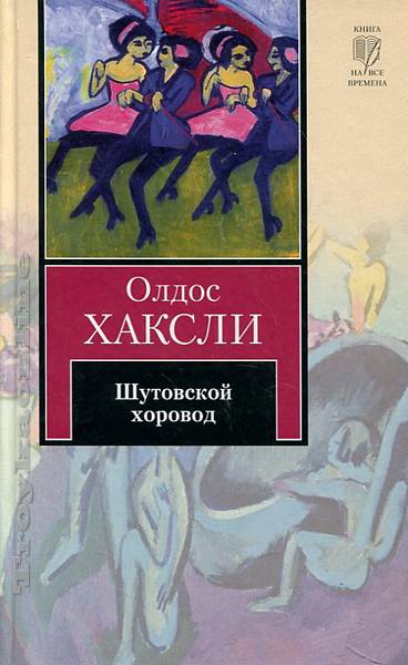 Шутовской хоровод - Олдос Хаксли - Слушать Любимую Книгу + Без Рекламы 📲 Slushat-Knigi.Com
