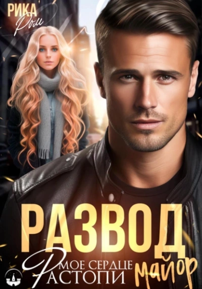 Развод. Растопи мое сердце майор - Рика Ром - Слушать Любимую Книгу + Без Рекламы Slushat-Knigi.Com