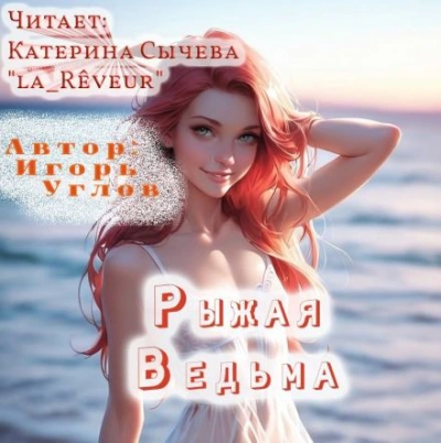 Рыжая Ведьма - Игорь Углов - Слушать Любимую Книгу + Без Рекламы Slushat-Knigi.Com