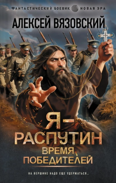 Время победителей - Алексей Вязовский - Слушать Любимую Книгу + Без Рекламы Slushat-Knigi.Com