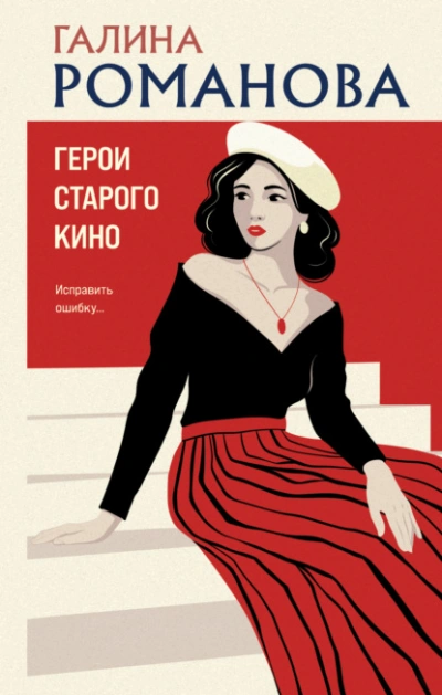 Герои старого кино - Галина Романова - Слушать Любимую Книгу + Без Рекламы Slushat-Knigi.Com