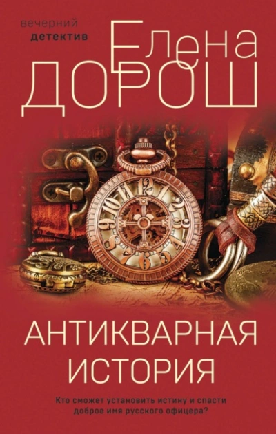 Антикварная история - Елена Дорош - Слушать Любимую Книгу + Без Рекламы Slushat-Knigi.Com