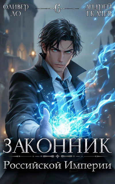 Законник Российской Империи. Том 6 - Андрей Ткачев, Оливер Ло - Слушать Любимую Книгу + Без Рекламы Slushat-Knigi.Com