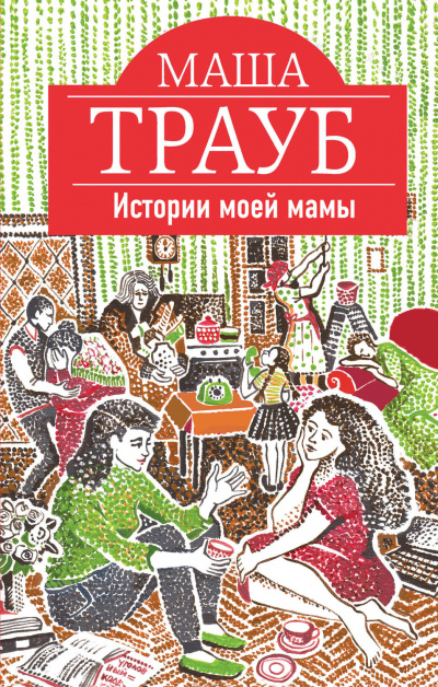 Истории моей мамы - Маша Трауб - Слушать Любимую Книгу + Без Рекламы 📲 Slushat-Knigi.Com