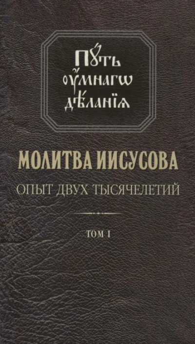 Молитва Иисусова. Опыт двух тысячелетий - Николай Новиков - Слушать Любимую Книгу + Без Рекламы Slushat-Knigi.Com