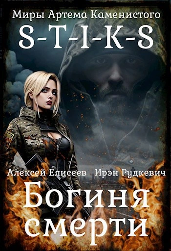 S-T-I-K-S. Богиня Смерти - Ирэн Рудкевич - Слушать Любимую Книгу + Без Рекламы Slushat-Knigi.Com