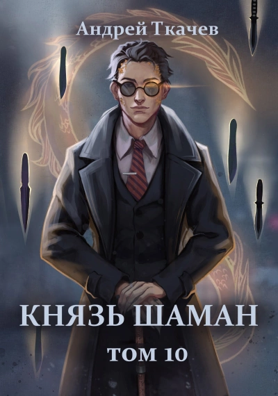 Князь шаман. Книга 10 - Андрей Ткачев - Слушать Любимую Книгу + Без Рекламы Slushat-Knigi.Com