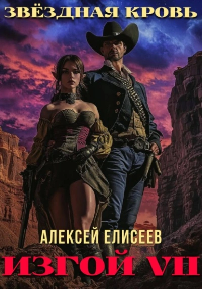 Звёздная Кровь. Изгой VII - Алексей Елисеев - Слушать Любимую Книгу + Без Рекламы Slushat-Knigi.Com