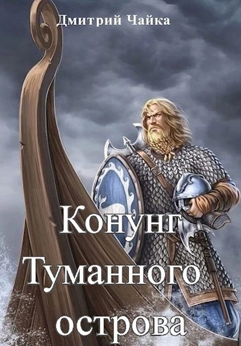 Конунг Туманного острова - Дмитрий Чайка - Слушать Любимую Книгу + Без Рекламы Slushat-Knigi.Com