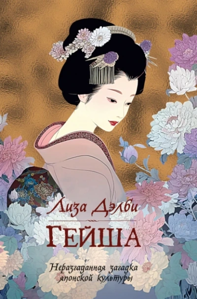 Гейша - Лиза Дэлби - Слушать Любимую Книгу + Без Рекламы Slushat-Knigi.Com