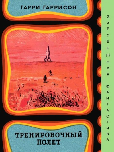 Тренировочный полёт - Гарри Гаррисон - Слушать Любимую Книгу + Без Рекламы Slushat-Knigi.Com