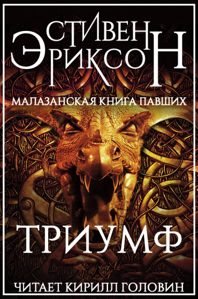Триумф - Стивен Эриксон - Слушать Любимую Книгу + Без Рекламы 📲 Slushat-Knigi.Com