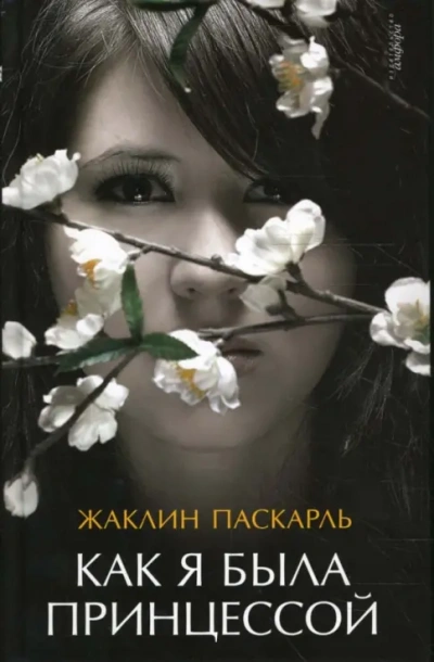 Как я была принцессой - Жаклин Паскарль - Слушать Любимую Книгу + Без Рекламы Slushat-Knigi.Com