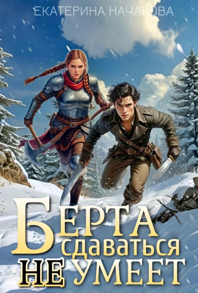 Берта сдаваться не умеет - Екатерина Началова - Слушать Любимую Книгу + Без Рекламы Slushat-Knigi.Com