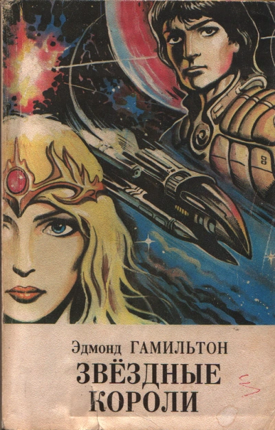 Звёздные короли, Возвращение к звездам, Старк и звездные короли, Звездный охотник, Татуированный че - Эдмонд Гамильтон - Слушать Любимую Книгу + Без Рекламы Slushat-Knigi.Com