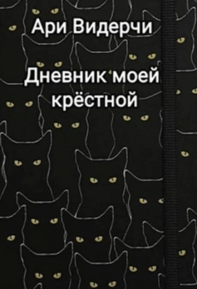 Дневник моей крёстной - Ари Видерчи - Слушать Любимую Книгу + Без Рекламы Slushat-Knigi.Com