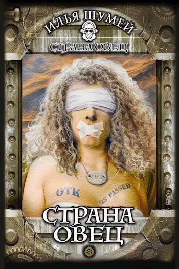 Страна овец - Илья Шумей - Слушать Любимую Книгу + Без Рекламы Slushat-Knigi.Com