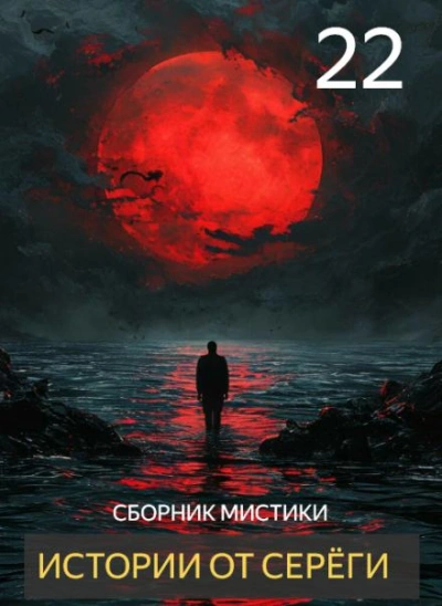 Истории от Серёги 22 - Слушать Любимую Книгу + Без Рекламы Slushat-Knigi.Com