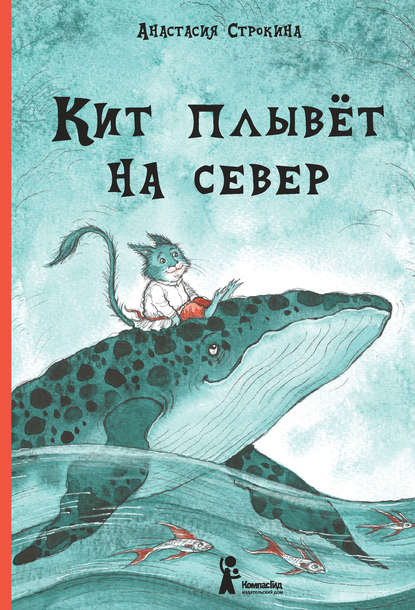 Кит плывет на север - Анастасия Строкина - Слушать Любимую Книгу + Без Рекламы 📲 Slushat-Knigi.Com