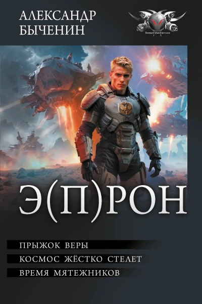 Э(П)РОН - Александр Быченин - Слушать Любимую Книгу + Без Рекламы Slushat-Knigi.Com