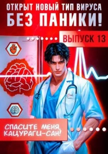Спасите меня, Кацураги-сан! Том 13 - Виктор Молотов, Алексей Аржанов - Слушать Любимую Книгу + Без Рекламы Slushat-Knigi.Com