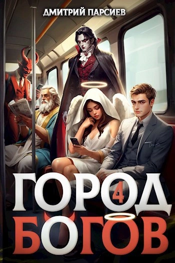 Город Богов 4 - Дмитрий Парсиев - Слушать Любимую Книгу + Без Рекламы Slushat-Knigi.Com