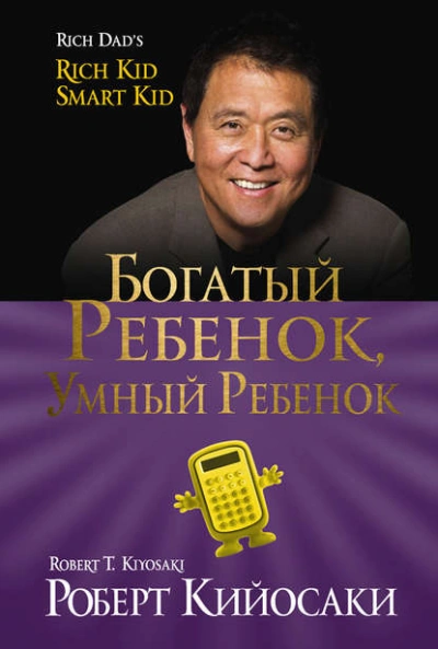 Богатый ребёнок, умный ребёнок - Роберт Кийосаки, Шэрон Лектер - Слушать Любимую Книгу + Без Рекламы Slushat-Knigi.Com