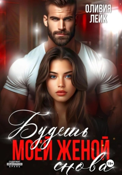 Будешь моей женой. Снова - Оливия Лейк - Слушать Любимую Книгу + Без Рекламы Slushat-Knigi.Com